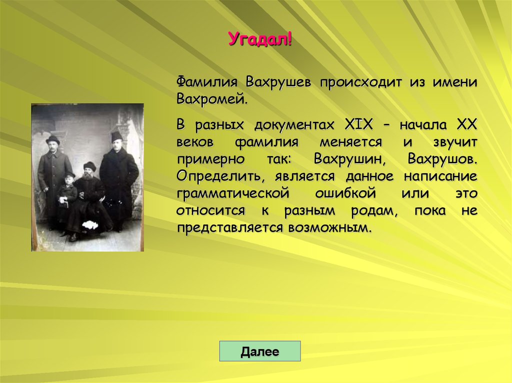 Век фамилия. Происхождение фамилии Вахрушев. Происхождение фамилии Вахрушева. Фамилия Вахрушев Национальность. Фамилия Михлик происхождение Вахрушев.