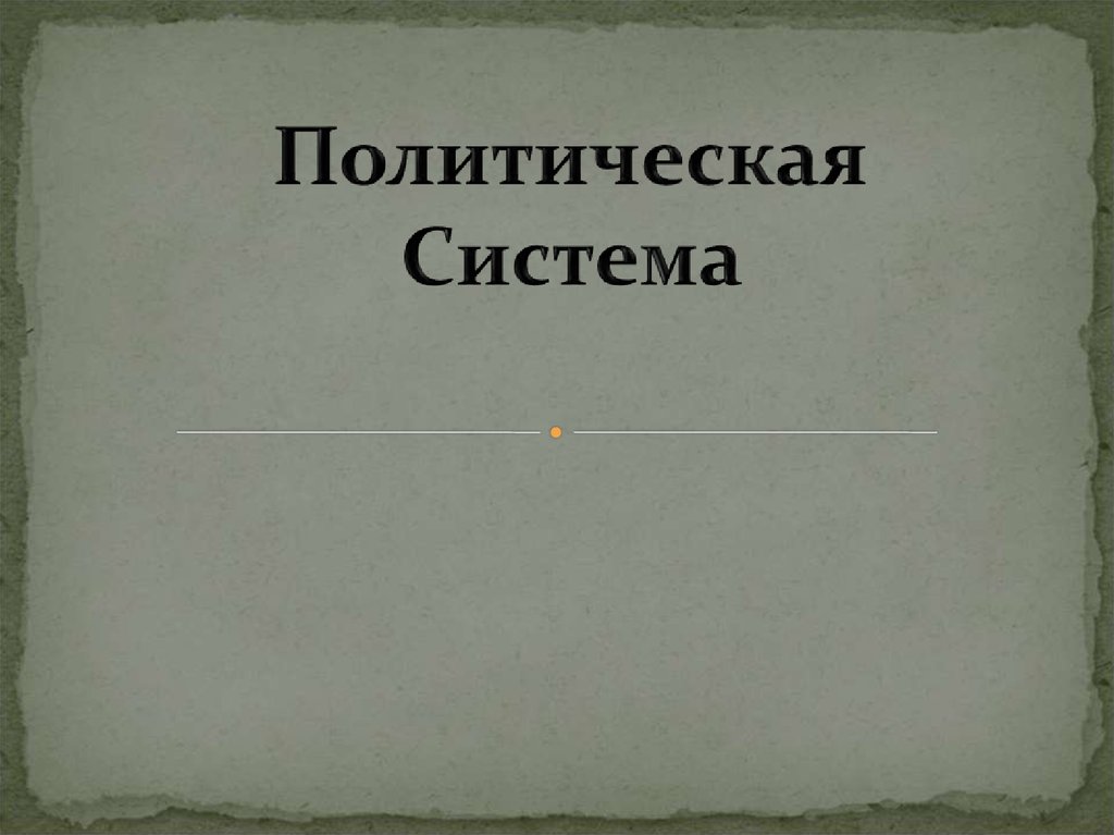 Презентации по политологии для студентов