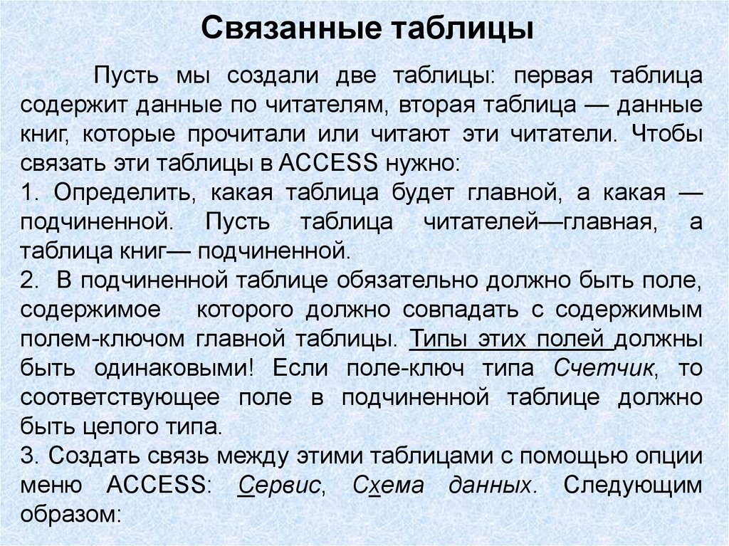 Связанные таблицы. Связывание таблиц. Связать таблицы. Связанные таблицы пример.