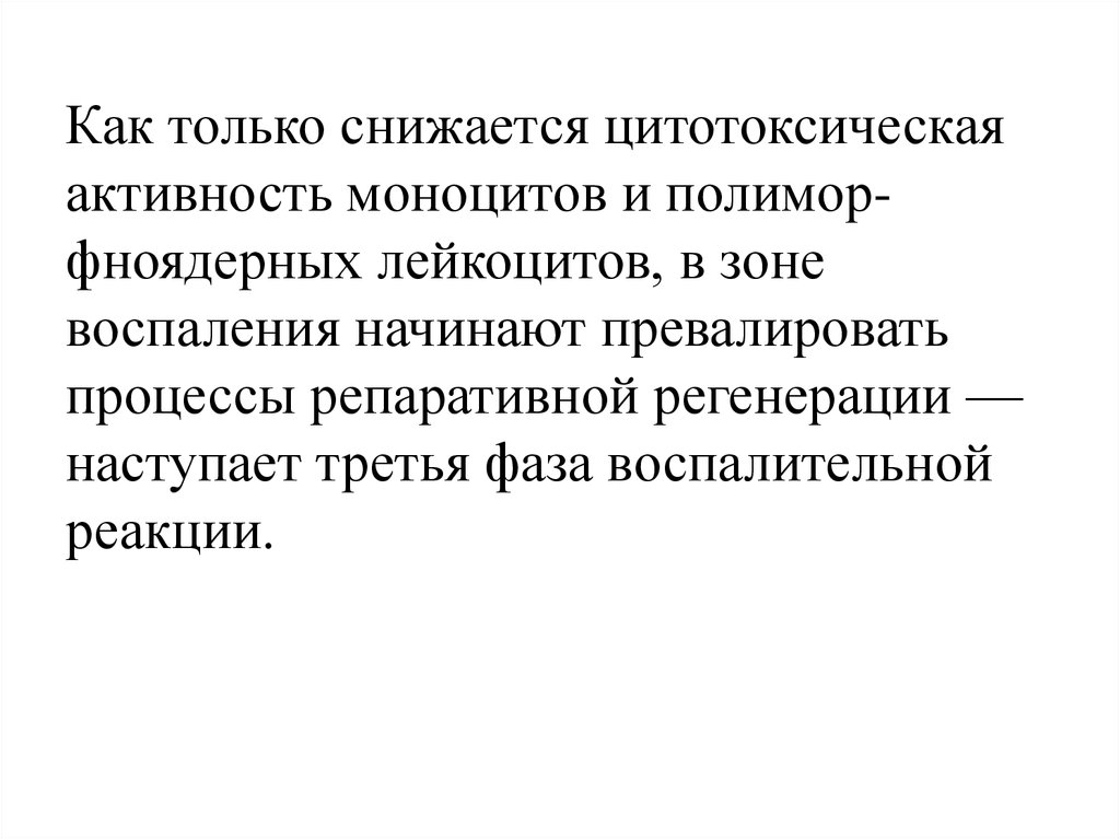 Превалировать это. Значение эмигрирующих в зону воспаления моноцитов. Цитотоксическая активность. Механизмы репаративной регенерации в зоне воспаления. Репаративная регенерация в зоне острого воспаления.