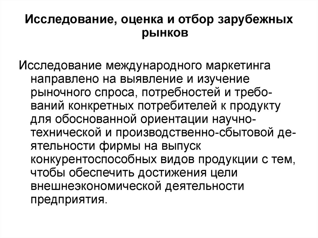 Оценка исследования. Исследование зарубежного рынка это. Изучение рынка. Исследование международного маркетинга. Экстраполяционный рефлекс.