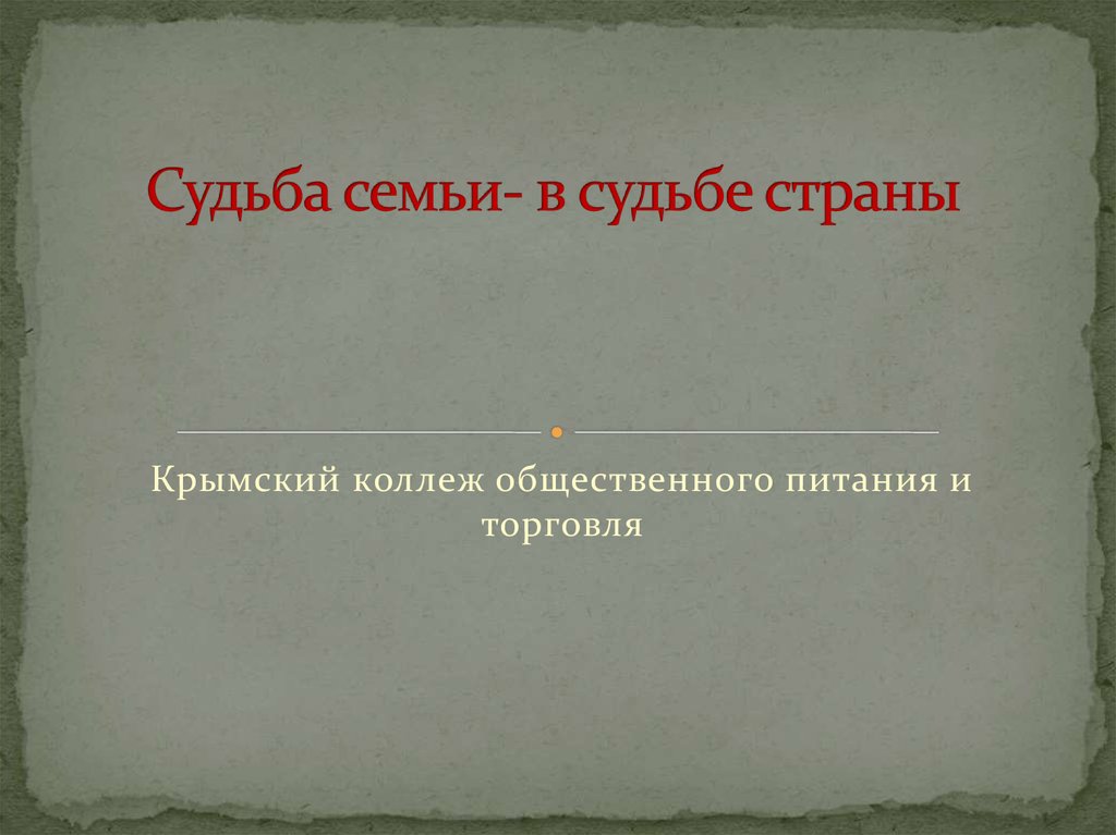 Судьба семьи судьба отечества презентация