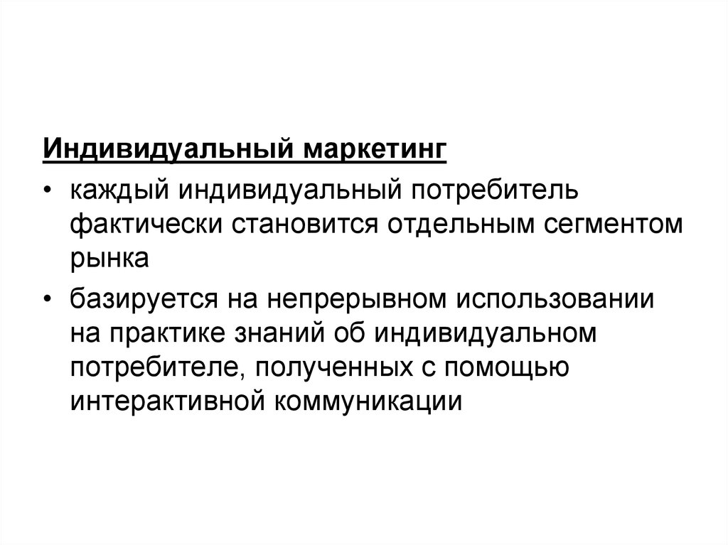 Индивидуальный потребитель. Индивидуальный маркетинг. Индивидуальные потребители.