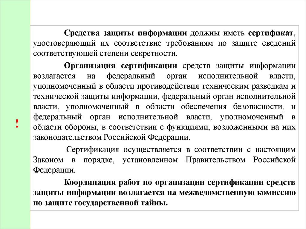 Сведение соответствовать. Сертификат средства защиты информации. Способы охраны информации на предприятии. Организация сертификации средств защиты информации возлагается на. Гос тайна степени секретности.