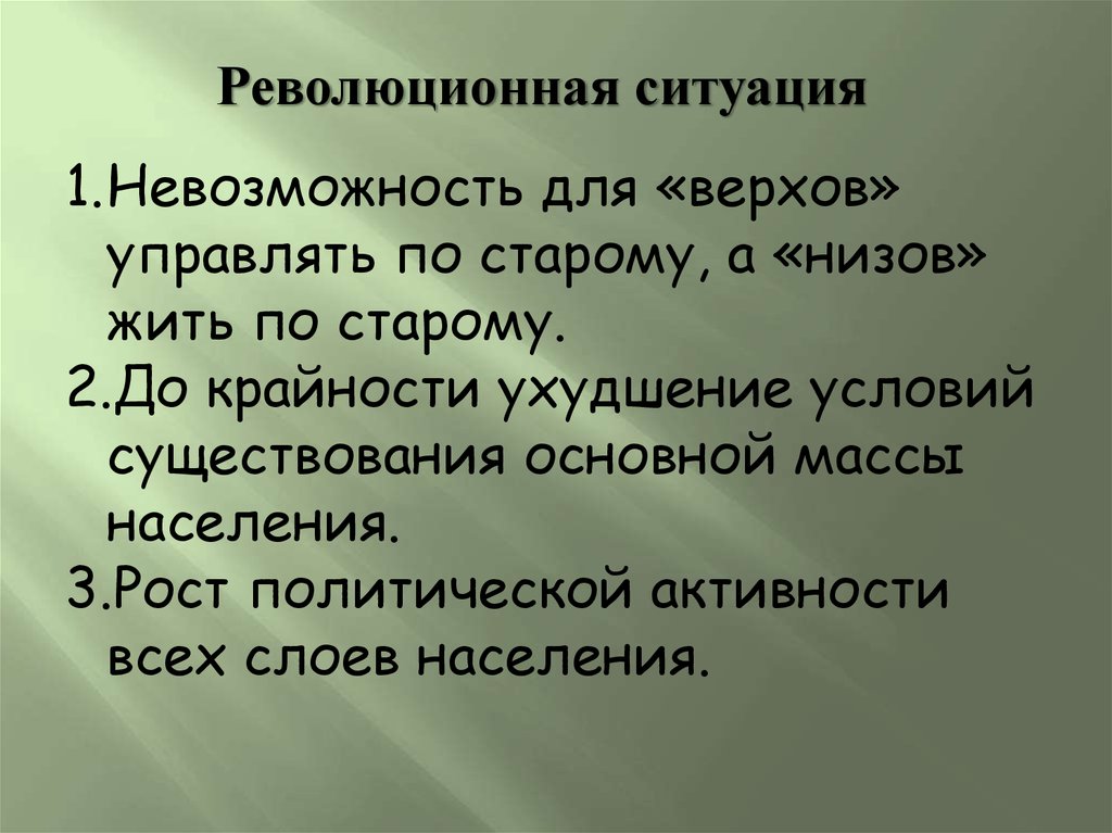 Революционная ситуация