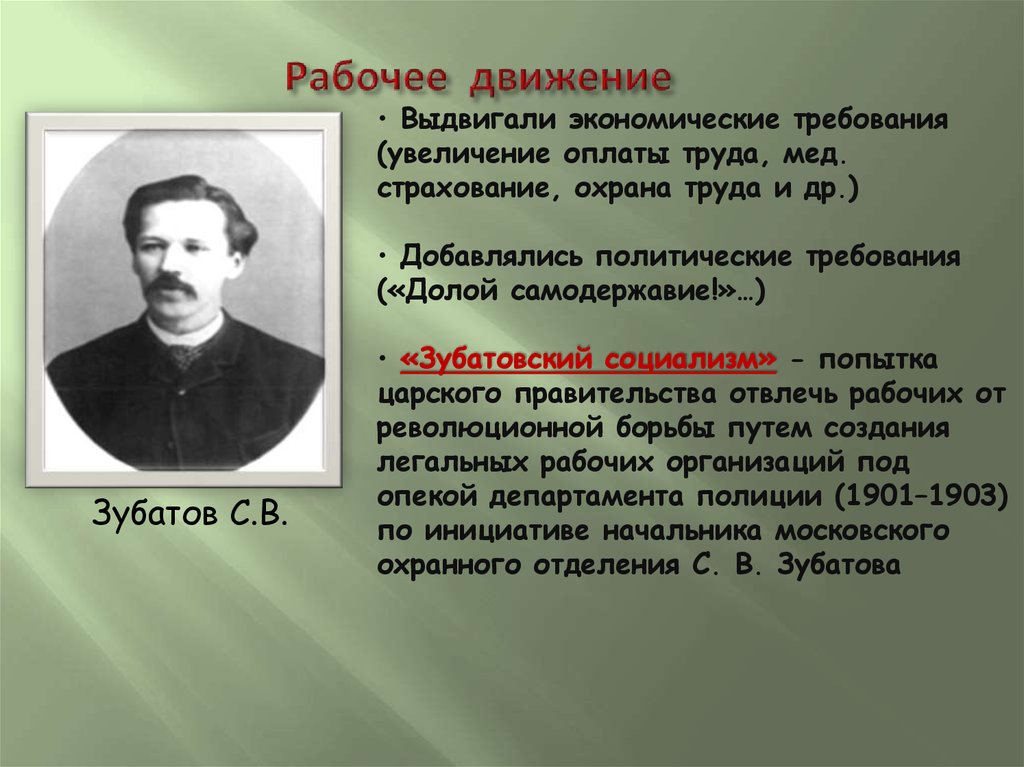 Рабочие организации зубатова. Рабочее движение. Рабочее движение требовало. Рабочее движение 1905-1907. Требования рабочего движения.