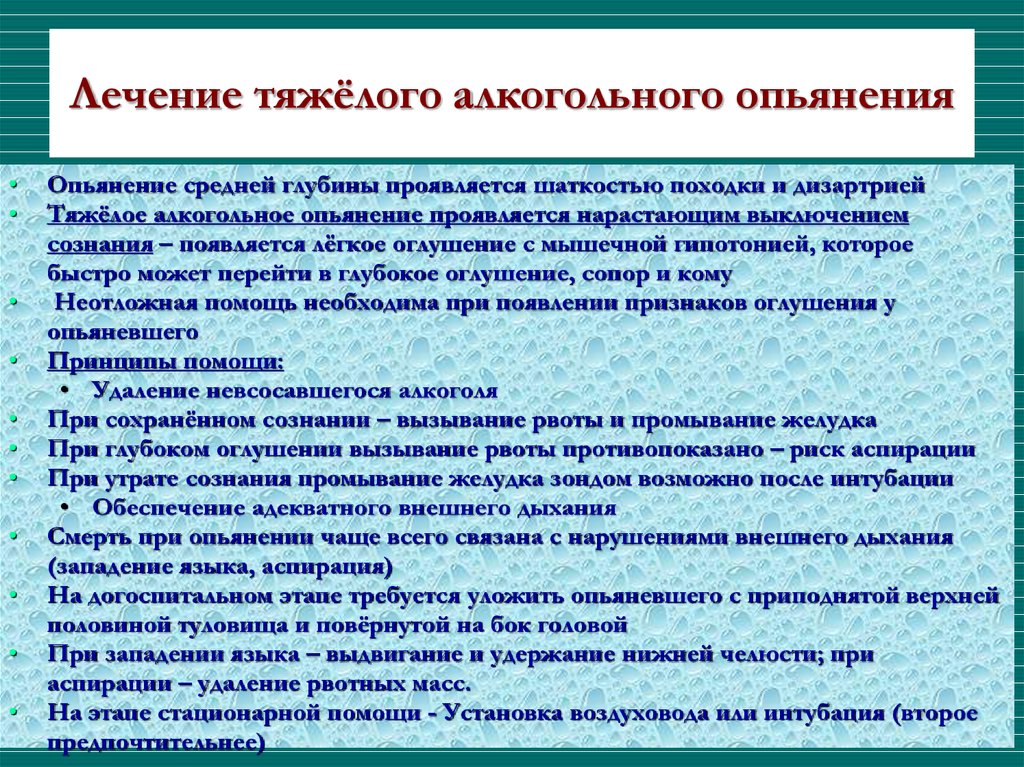 Программа лечения алкоголизма решение. Алкогольное опьянение неотложная помощь. Терапия при алкогольном опьянении. Жалобы при опьянении. Состояние тяжелого опьянения.