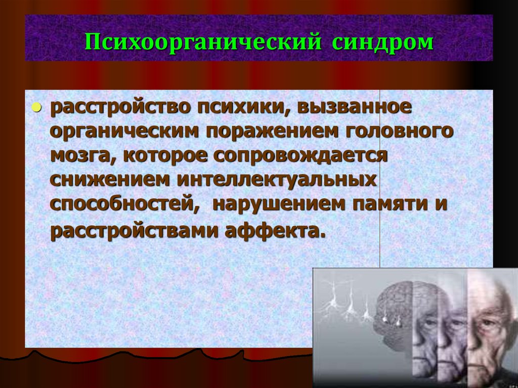 Органическое поражение мозга. Расстройство психики. Синдромы нарушения психики. Синдромы органического поражения головного мозга. Органическое расстройство психики.