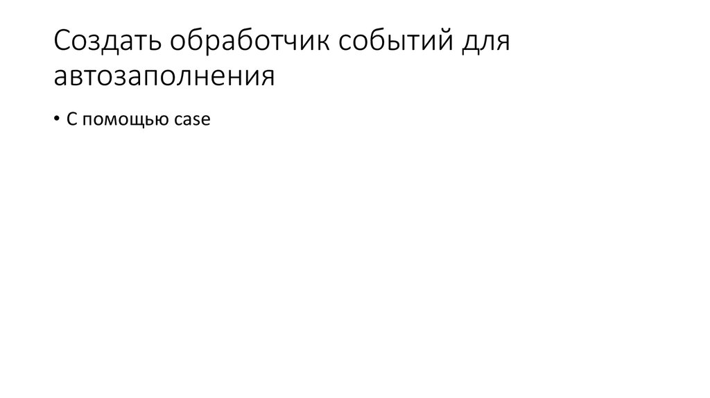 Создать обработчик событий для автозаполнения