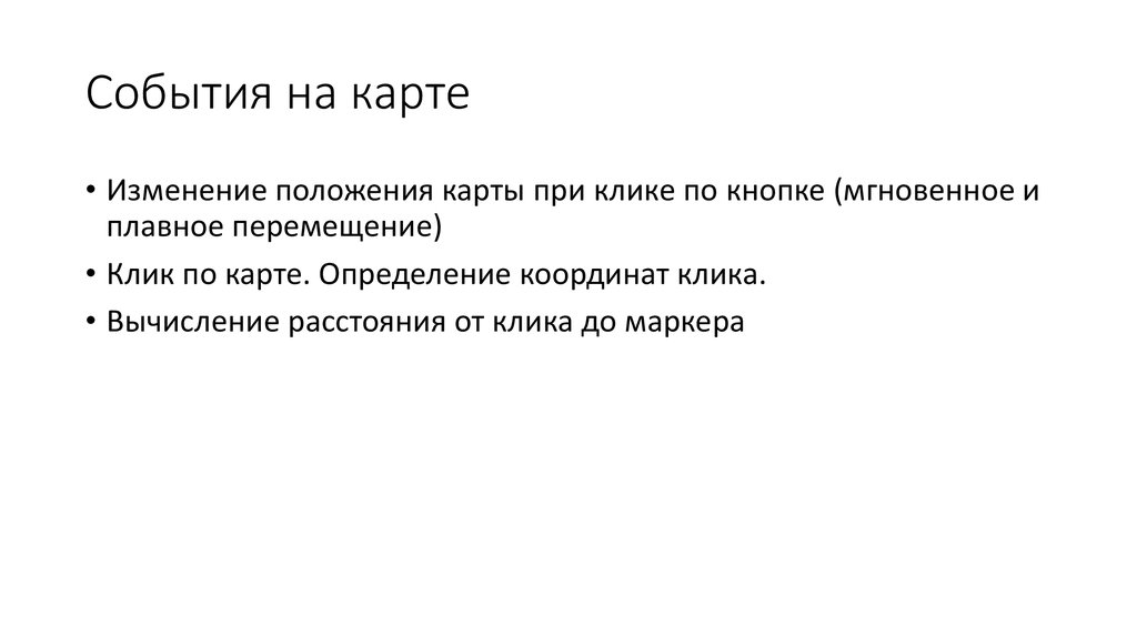 События на карте