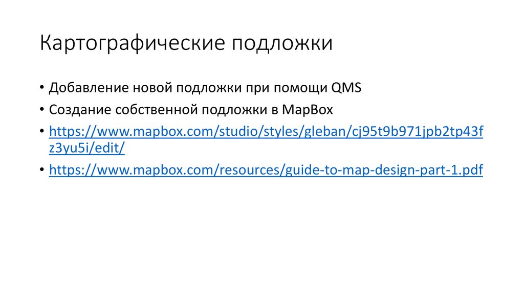 Картографические подложки