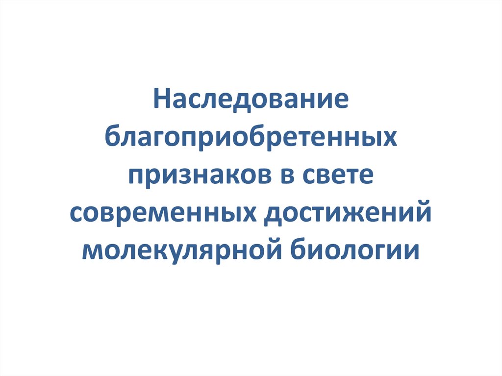 Наследственность приобретенных признаков