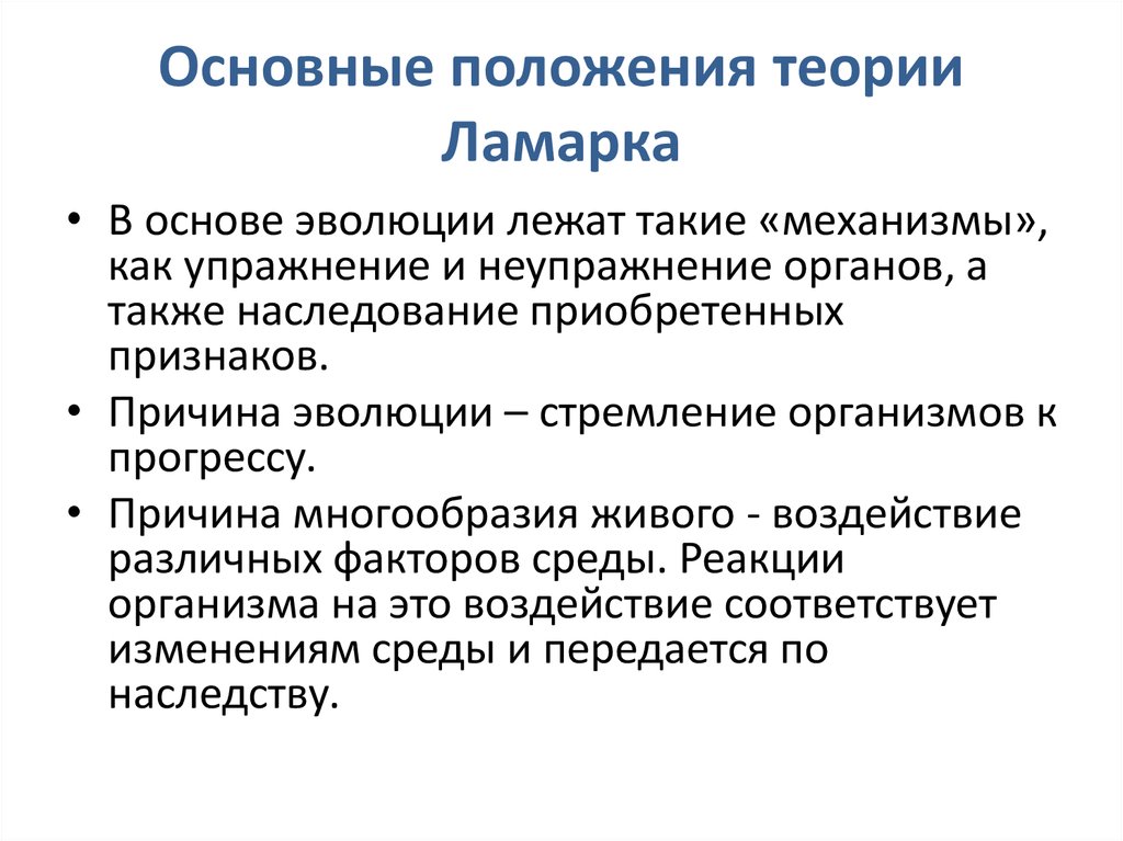 Назовите основные положения. Основные положения теории эволюции Ламарка. Основные положения эволюционной теории Ламарка. Основные постулаты теории эволюции Ламарка. Основные положения теории эволюционного учения Ламарка.