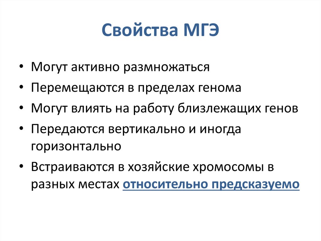 Свойства МГЭ