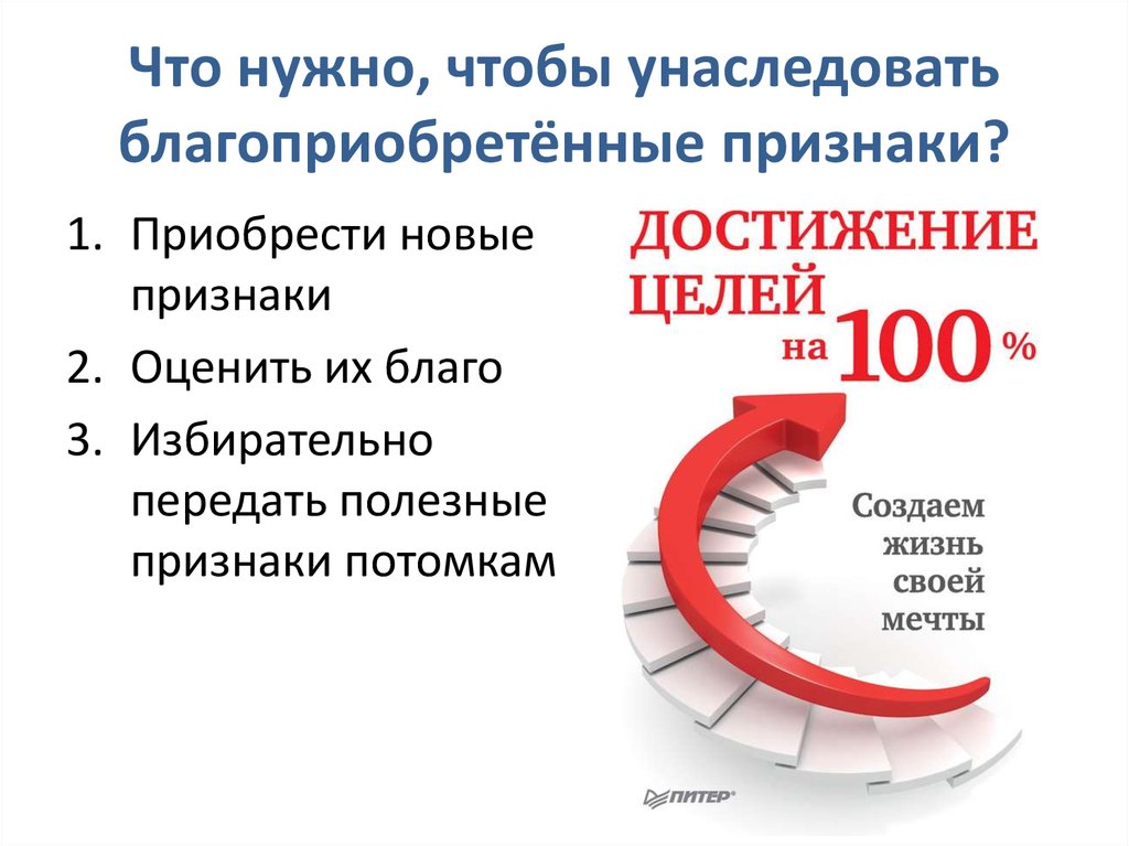 Что нужно, чтобы унаследовать благоприобретённые признаки?