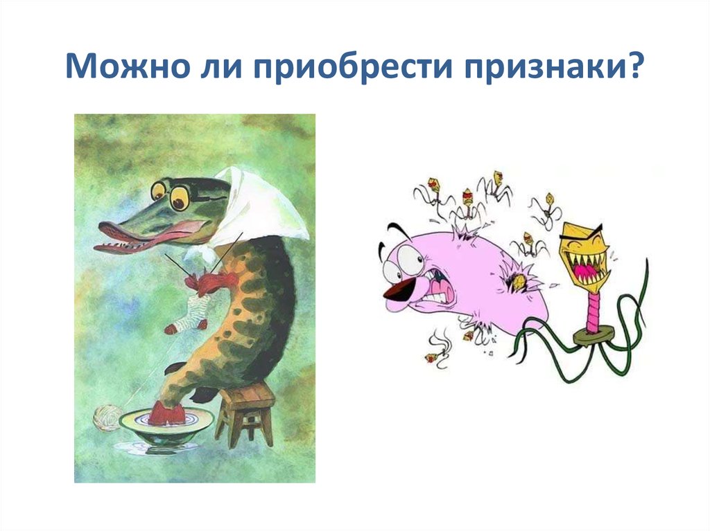 Можно ли приобрести признаки?