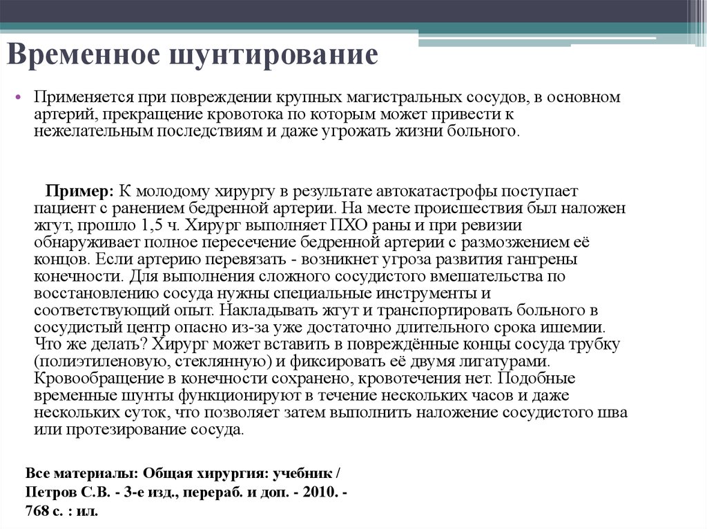 Временное выполнение. Временное шунтирование. Временное шунтирование сосуда. Временное шунтирование показания. Временное шунтирование сосуда применяют при:.