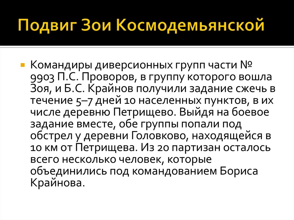 Подвиг зои. Зоя Космодемьянская подвиг. Зоя Космодемьянская подвиг краткое. Подвиг Зои Космодемьянской кратко 5 класс.