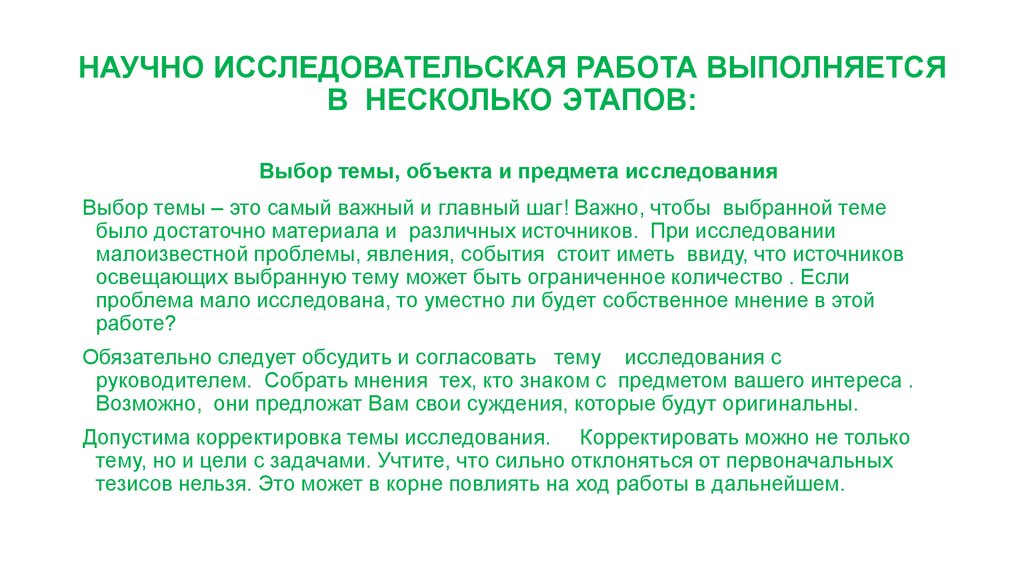 В несколько этапов. Кто может выполнять исследовательскую работу?. При выполнении исследовательского проекта участник проекта. Возможность корректировать исследуемую ситуацию.