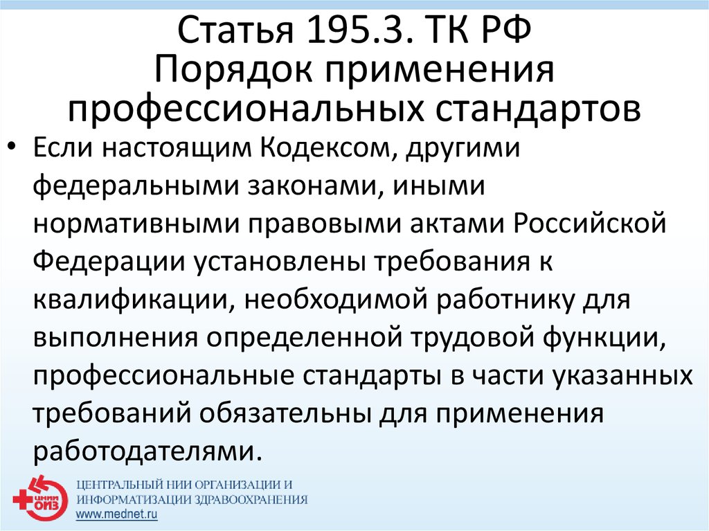 Ст 195. Ст 195 3 ТК РФ. Порядок применения профессиональных стандартов. Ст 195 ТК РФ. ТК РФ профстандарт.