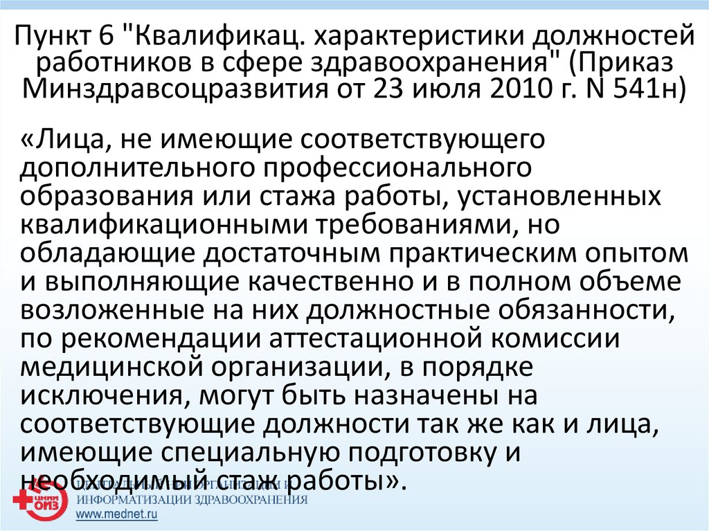 Приказ 541н. Приказ Минздравсоцразвития России от 23.07.2010 n 541н. 6 Пунктов. Квалификац харак фельдшера. Приказ 541н номенклатура должностей медицинских работников.