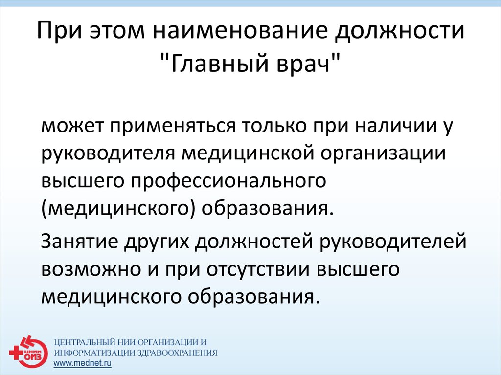 Профстандарт главного врача. Руководитель медицинской организации. Заместитель директора по медицинской части.