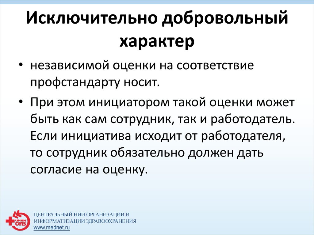 Независимый характер. Добровольный характер. Добровольный характер носит. Мероприятие носит добровольный характер.