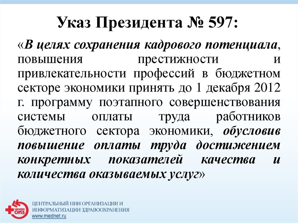 Указ президента 597 от 2012 г