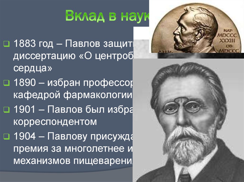 Вклад в науку. Павлов вклад в науку. Вклад Павлова в науку. Павлов 1883. Павлов вклад в фармакологию.