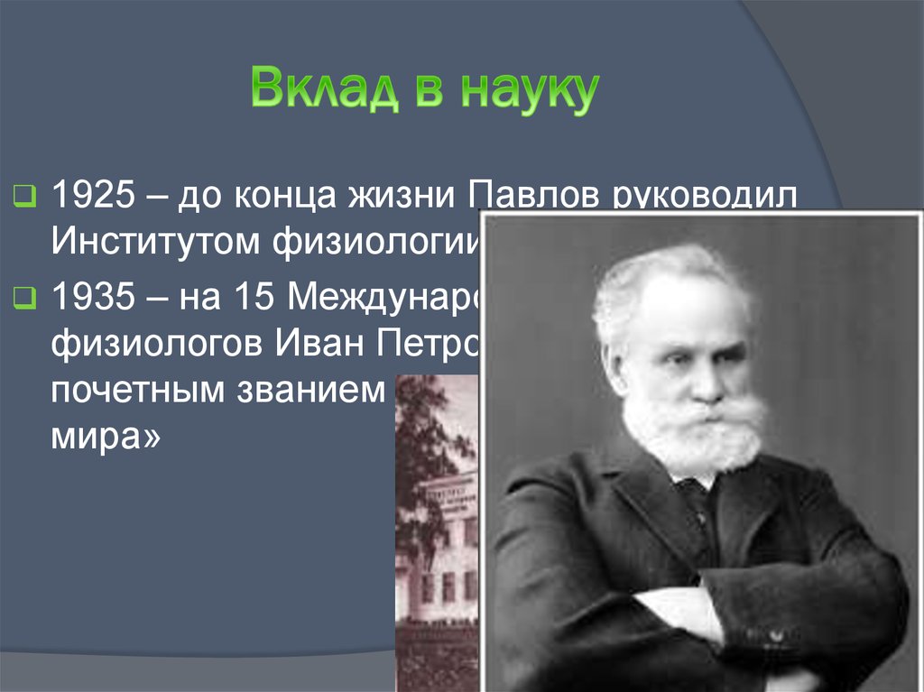 Вклад в науку. Павлов вклад. И П Павлов вклад в науку. Вклад Павлова в науку.