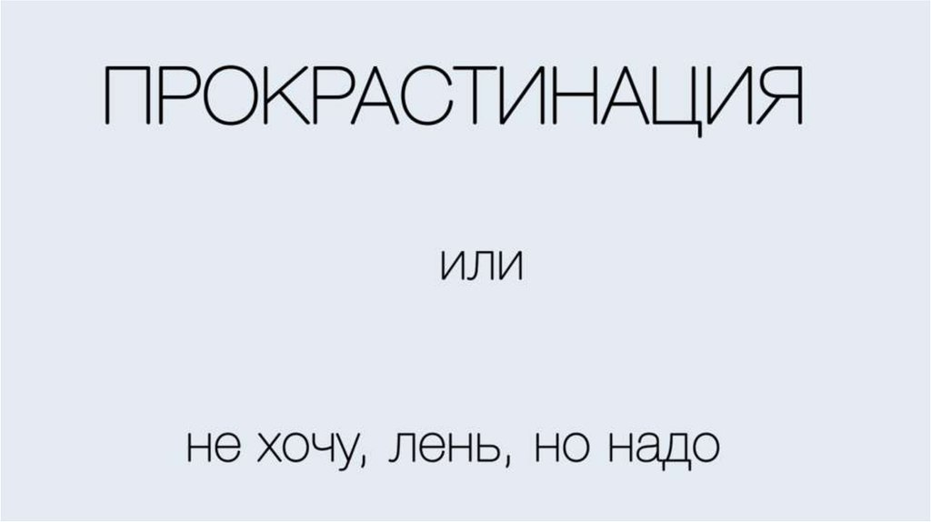 Презентация на тему прокрастинации