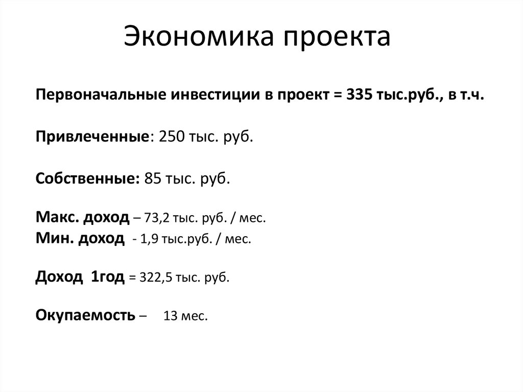 Экономика проекта