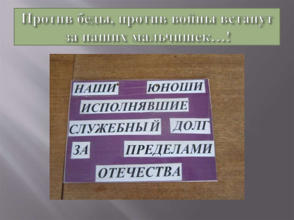 Против беды, против войны встанут за наших мальчишек…!