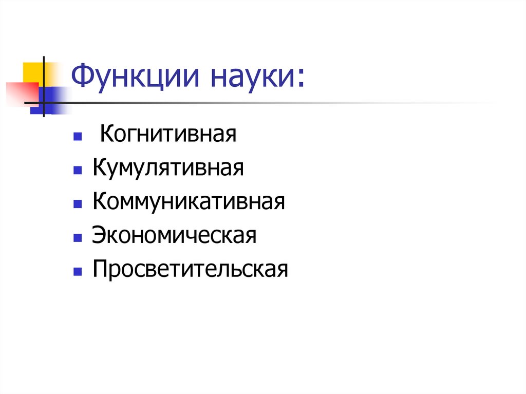 Функция науки 1 2 3 4