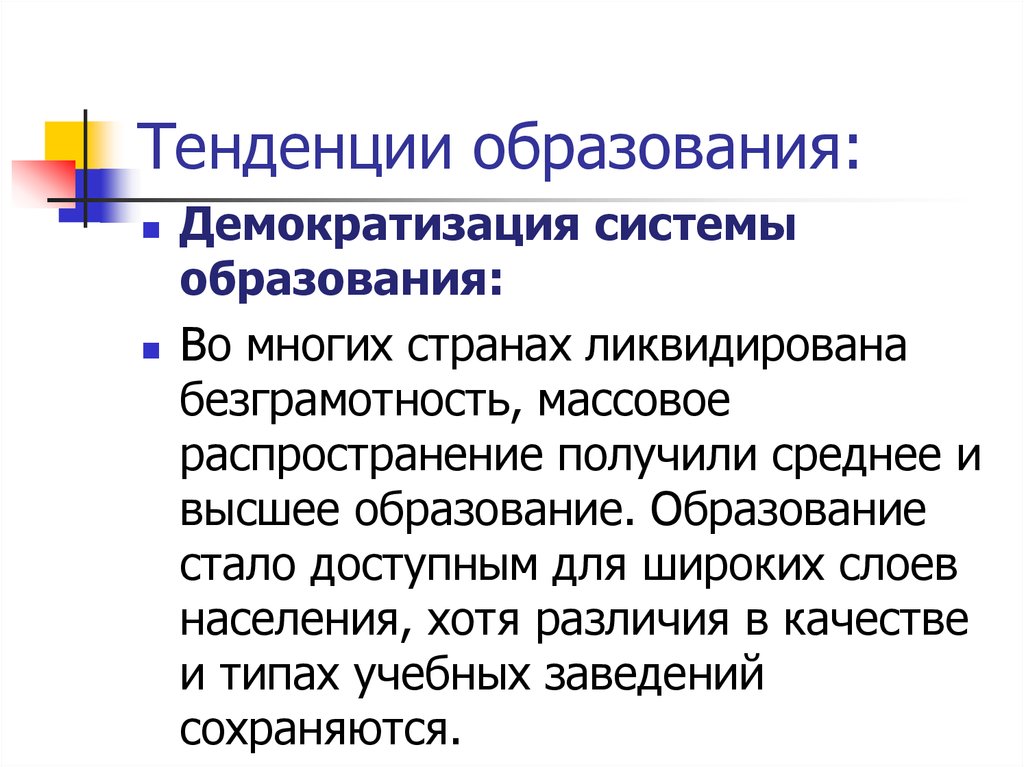 Тенденция образовательная. Тенденции образования. Тенденции образования демократизация. Образование тенденции образования. Тенденции образования примеры.