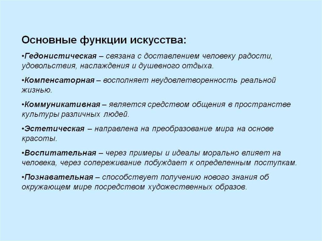 Искусство его основные функции. Коммуникативная функция искусства примеры. Компенсаторная функция искусства примеры. Основные функции искусства. Гедонистическая функция искусства.