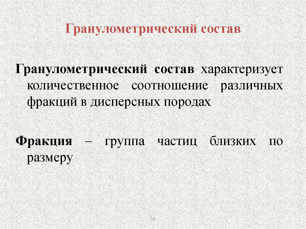 Характеризующий по составу. Гранулометрический состав характеризует. Фракционный гранулометрический анализ таблетки. Дисперсность и гранулометрический состав. Гранулометрический состав горных пород.