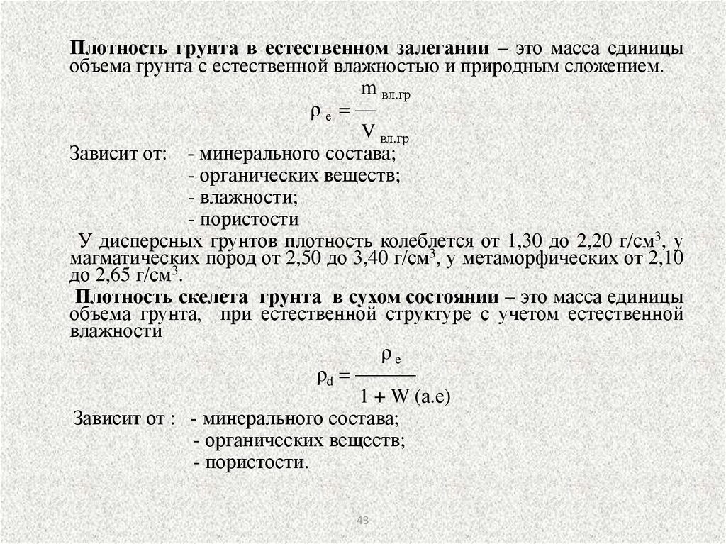 Естественная влажность. Плотность плотных грунтов. Плотность частиц грунта формула. Объемный вес грунта естественной влажности.