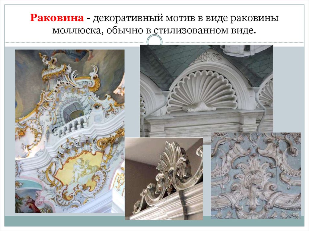 Раковина - декоративный мотив в виде раковины моллюска, обычно в стилизованном виде.