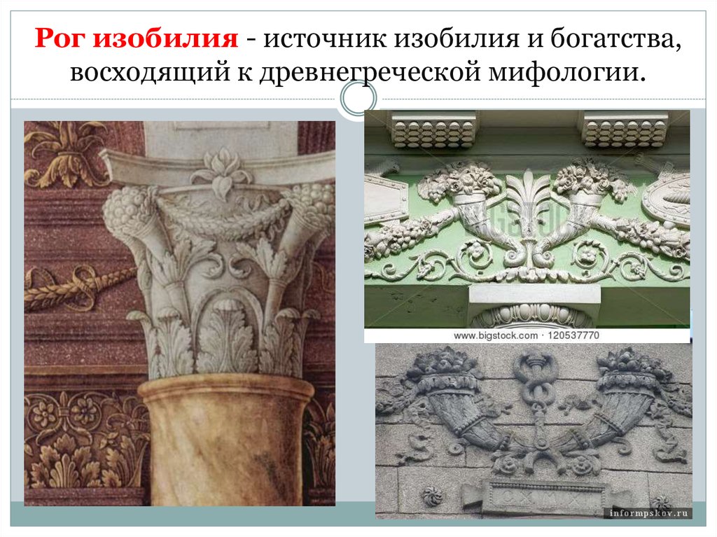 Рог изобилия - источник изобилия и богатства, восходящий к древнегреческой мифологии.