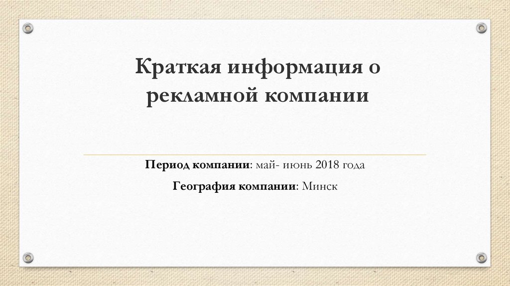 Краткая информация о рекламной компании