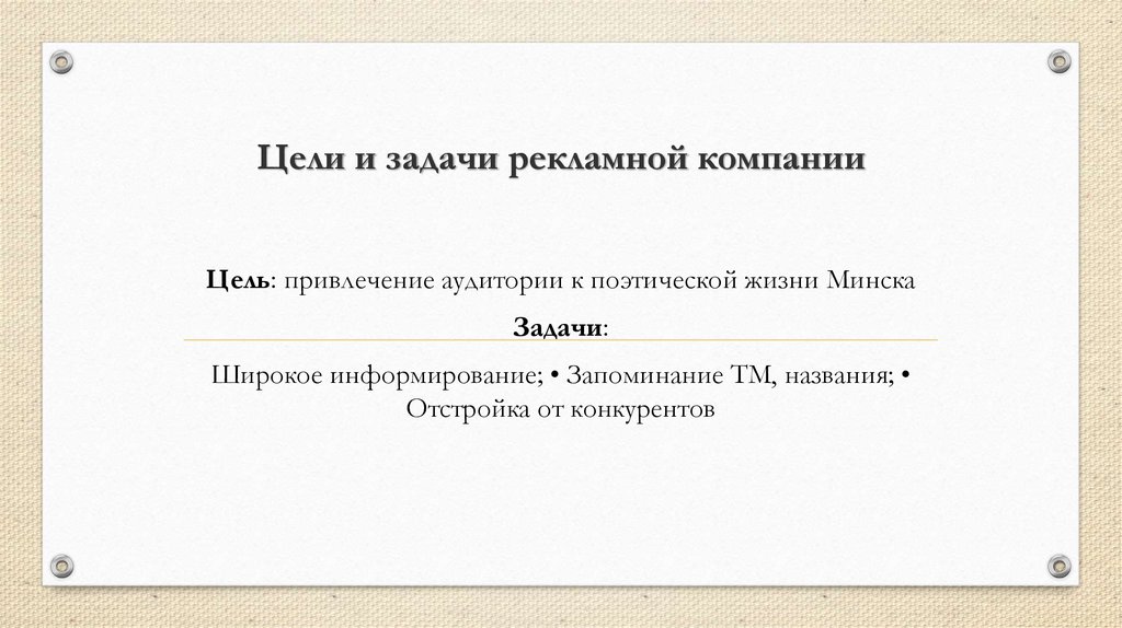 Цели и задачи рекламной компании