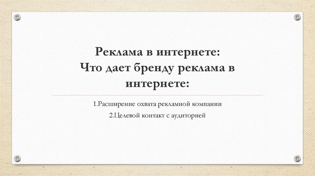 Реклама в интернете: Что дает бренду реклама в интернете: