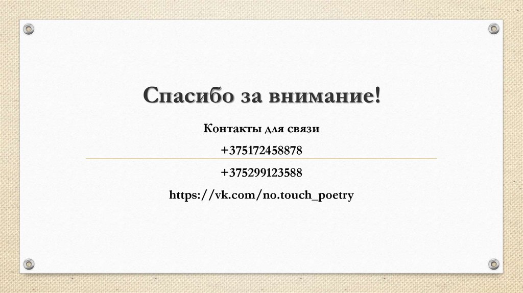 Спасибо за внимание!