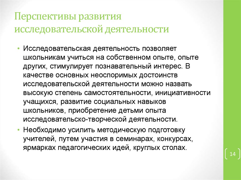 Формирование исследовательской деятельности. Развитие исследовательской активности. Достоинства исследовательской деятельности. Основной путь развития исследовательской активности. Путь развития исследовательской активности ребенка.