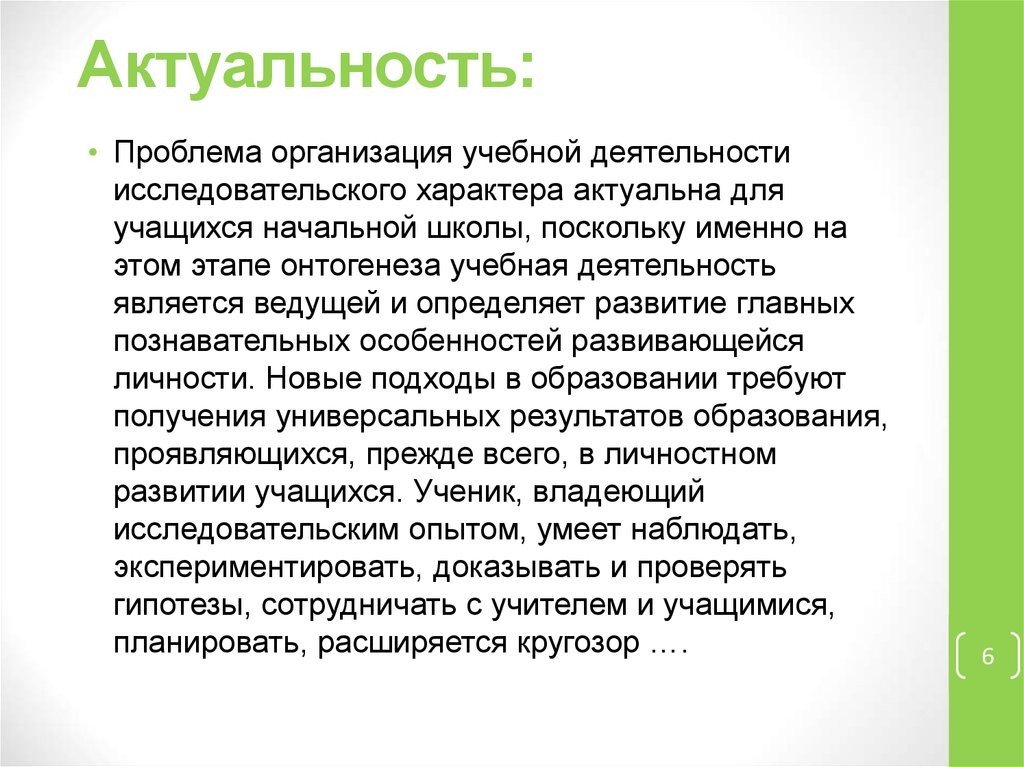 Носит актуальный характер. Исследовательский характер работы это. Исследовательский характер обучения. Актуализация на тему проекта характер человека. Характер работы.