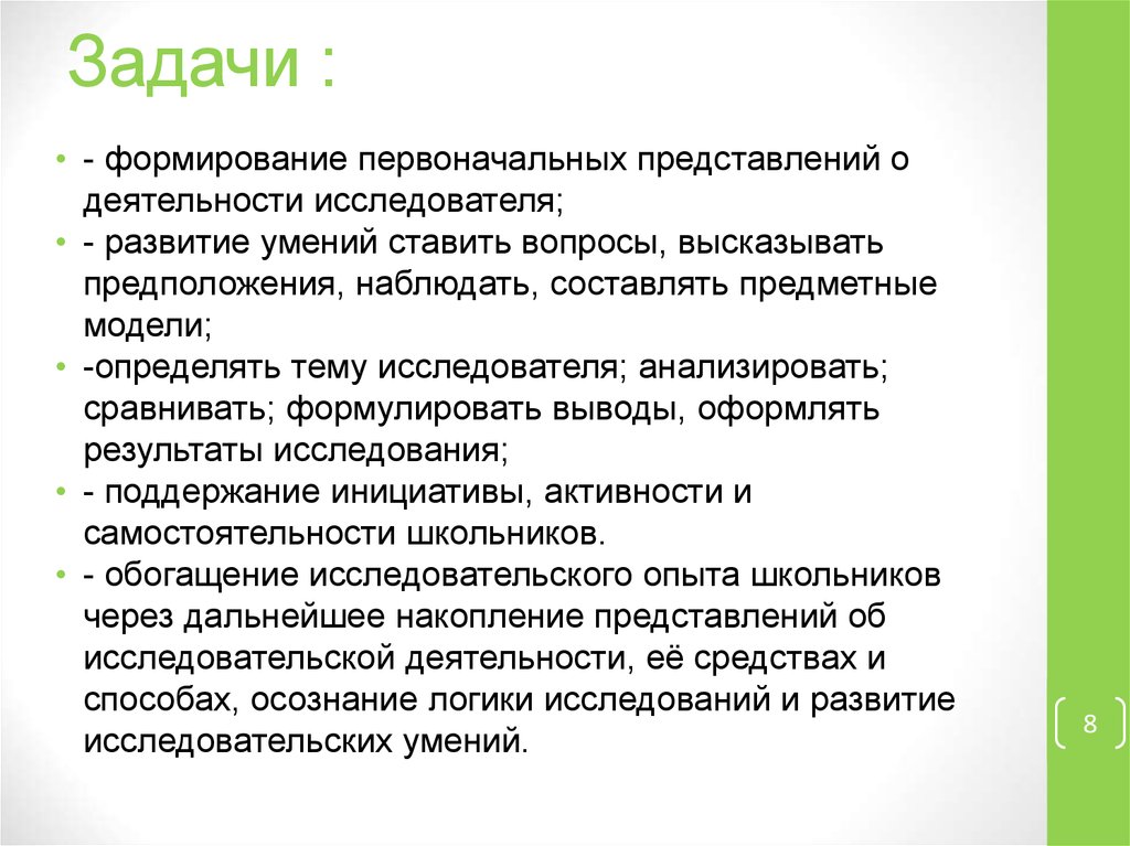 Результаты деятельности ученых. Задачи формирования первоначального умения. Задачи так развитие навыки исследовательской работы.