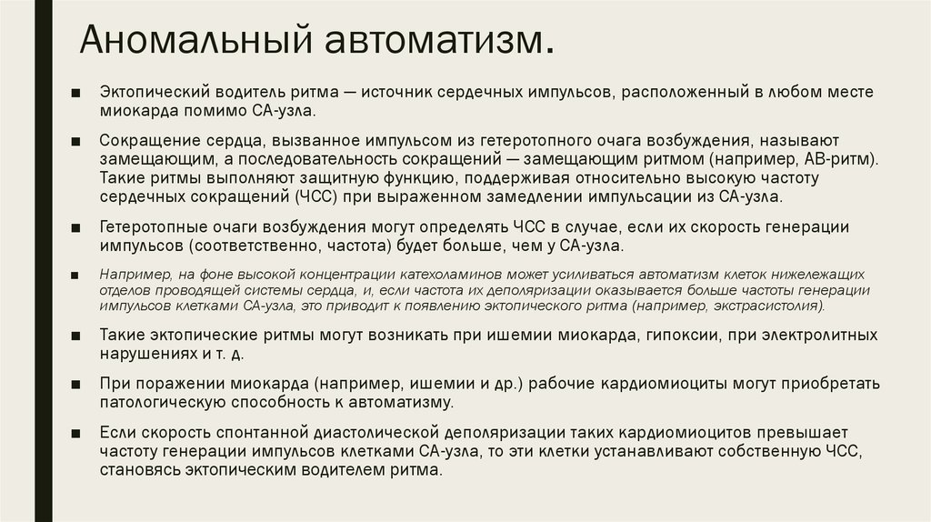 Виды автоматизмов. Аномальный автоматизм. Патологический автоматизм. Нарушение функции АВТОМАТИЗМА сердца. Гетеротопные очаги возбуждения это.