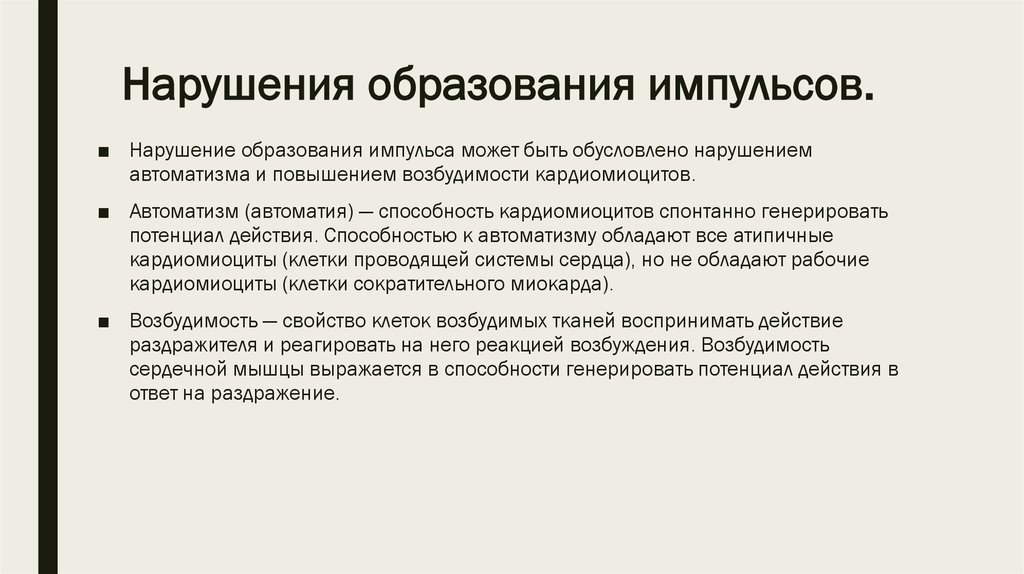 Нарушение образования. Перечислите варианты нарушения образования импульсов. Генез нарушений образования импульсов. Нарушения образования импульса включают:. Аритмии, вызванные нарушением образования импульса:.