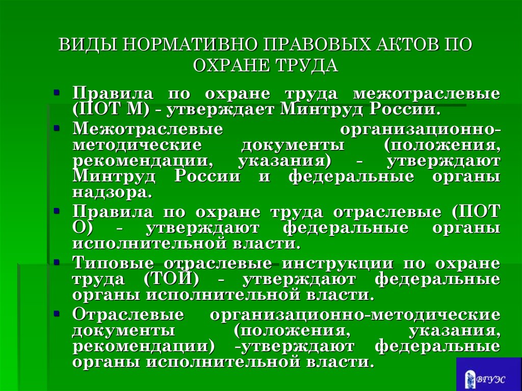 Вид нормативной правовой информации. Нормативно правовые акты по охране труда. Виды нормативных актов по охране труда. Межотраслевые и отраслевые нормативные акты об охране труда. Межотраслевые нормативные правовые акты по охране труда.